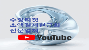 소액결제 현금화