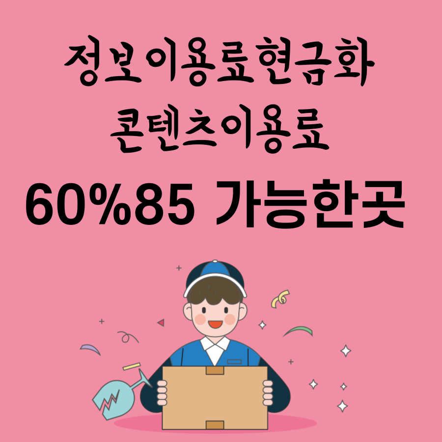 정보이용료 현금화