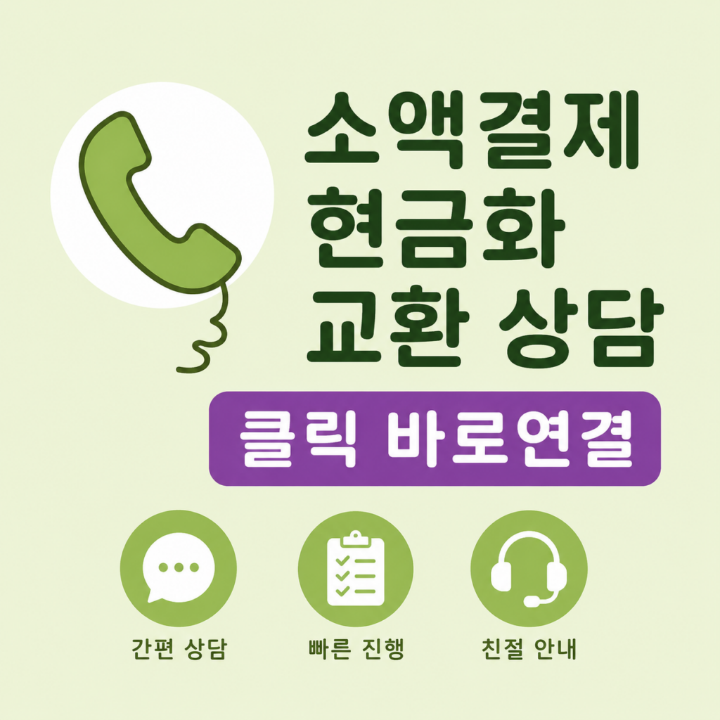 현금화소액결제