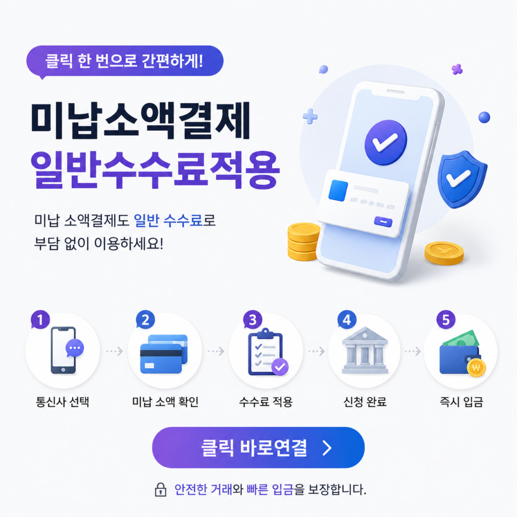 미납소액결제현금화