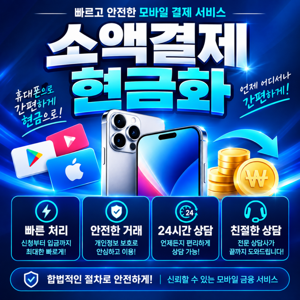 소액결제현금화